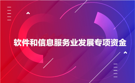 銳谷智聯(lián)獲得2020年市軟件和信息技術(shù)服務(wù)專項資金（第一批）