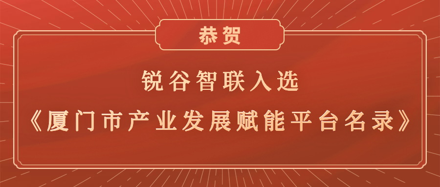 銳谷智聯(lián)入選《廈門市產業(yè)發(fā)展賦能平臺名錄》，助力產業(yè)轉型升級高質量發(fā)展