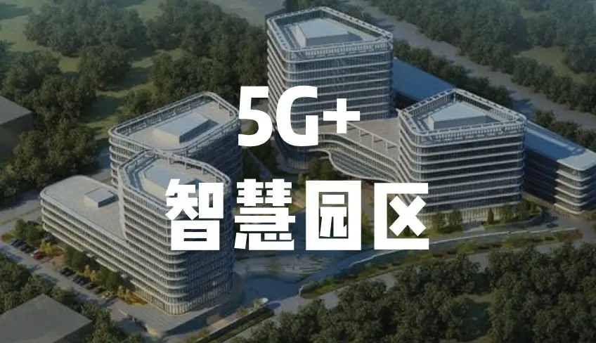 中移物聯(lián)與湖北移動聯(lián)手打造“5G+智慧工業(yè)園區(qū)項(xiàng)目”助力傳統(tǒng)制造數(shù)字升級