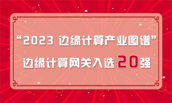 再獲殊榮！銳谷智聯(lián)入選“2023 邊緣計(jì)算產(chǎn)業(yè)圖譜”邊緣計(jì)算網(wǎng)關(guān)20強(qiáng)