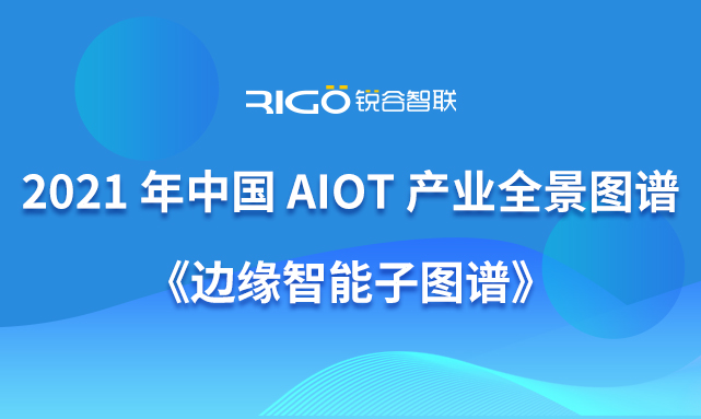 銳谷智聯(lián)入選《《2021 年中國 AIoT 產(chǎn)業(yè)全景圖譜》》